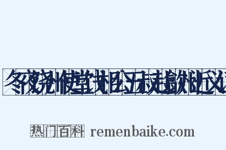冬夜饶州使堂饯相公五叔赴歙州近义词是什么意思的图片